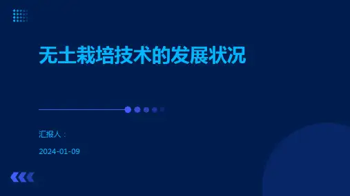 无土栽培技术的发展状况