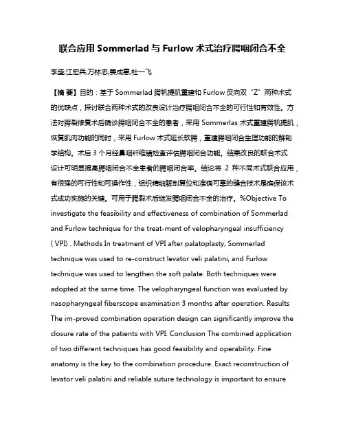 联合应用Sommerlad与Furlow术式治疗腭咽闭合不全