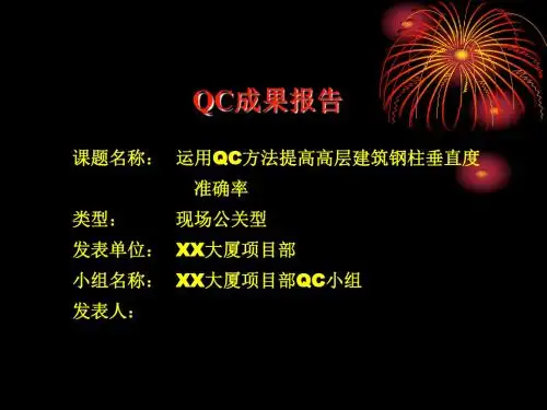 QC成果报告--运用QC方法提高钢柱安装垂直度准确率36页PPT