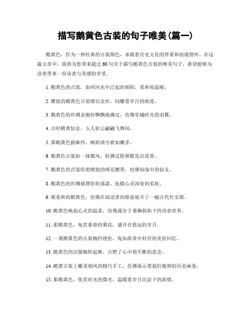 描写鹅黄色古装的句子唯美(精选合集2篇)