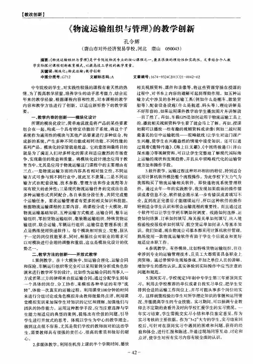 《物流运输组织与管理》的教学创新