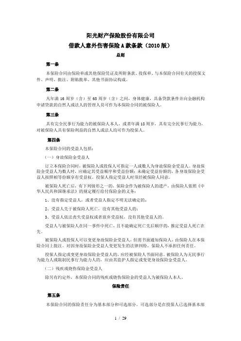 借款人意外伤害保险条款