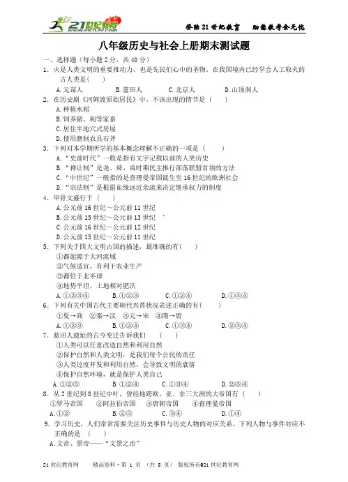 八年级历史与社会上册期末测试题及答案