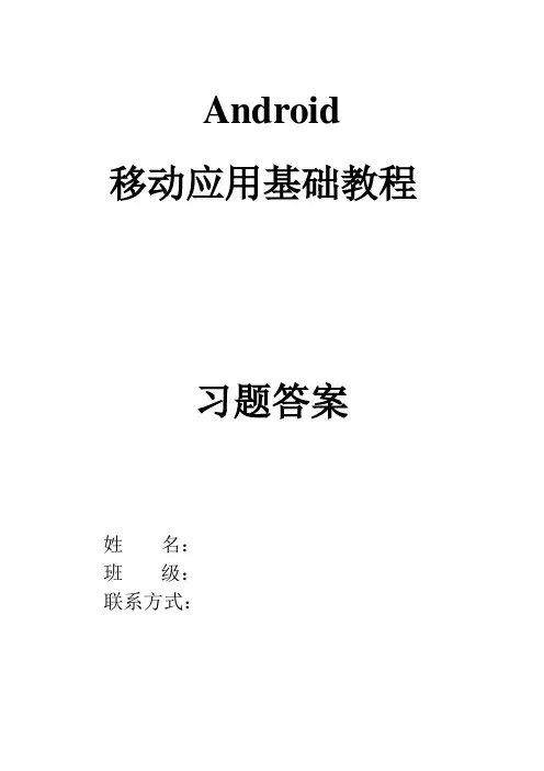(完整版)《Android移动应用基础教程》铁道出版社课后习题(附答案)