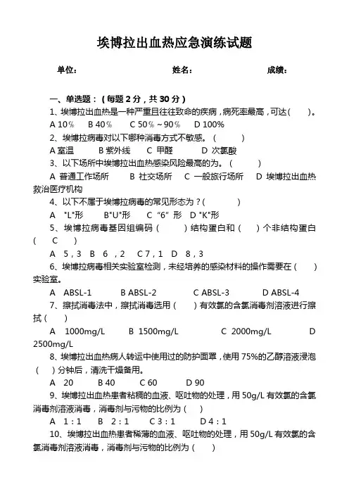 埃博拉出血热防控知识测试题