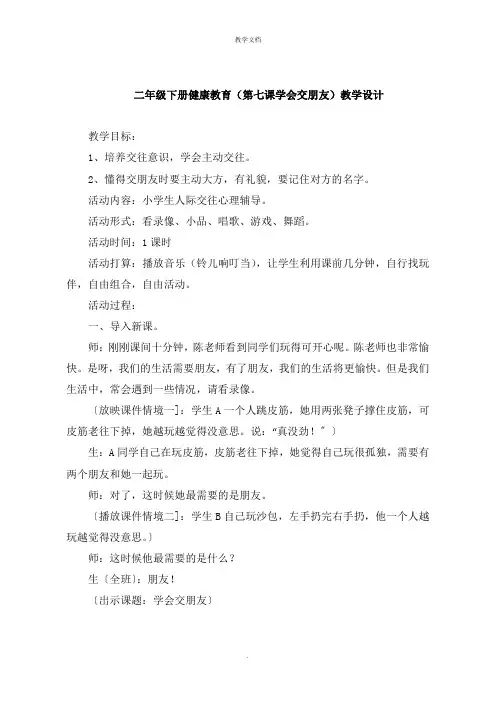 二年级下册健康教育《第七课学会交朋友》教学设计