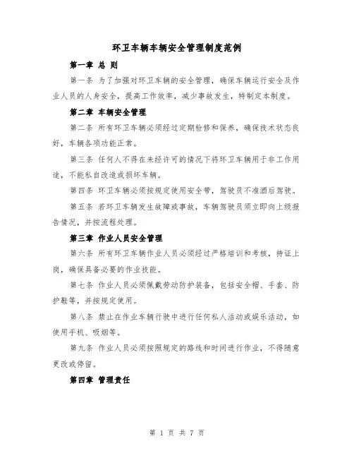 环卫车辆车辆安全管理制度范例(3篇)