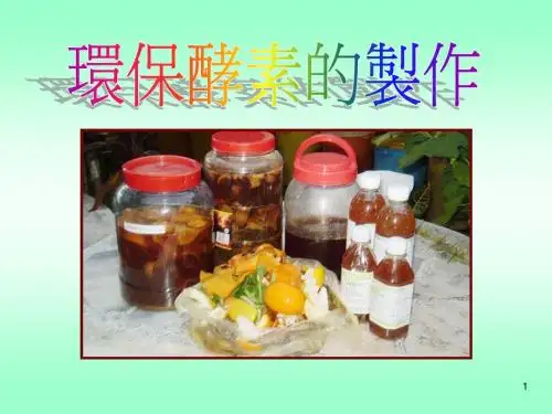环保酵素制作法