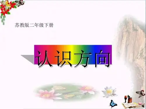 二年级数学下册第三单元《认识方向》 优秀课件3苏教版