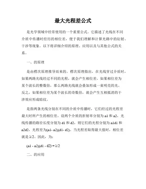 最大光程差公式