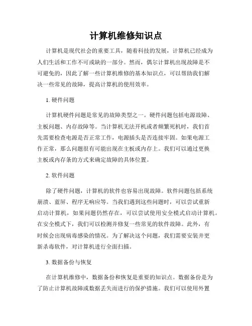 计算机维修知识点