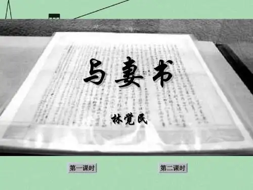 高中语文 第四单元第17课《与妻书》课件 粤教版必修2