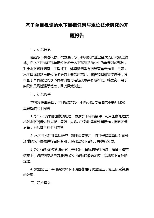 基于单目视觉的水下目标识别与定位技术研究的开题报告