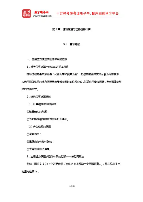 龙驭球《结构力学Ⅰ》笔记和课后习题(含考研真题)详解(虚功原理与结构位移计算)