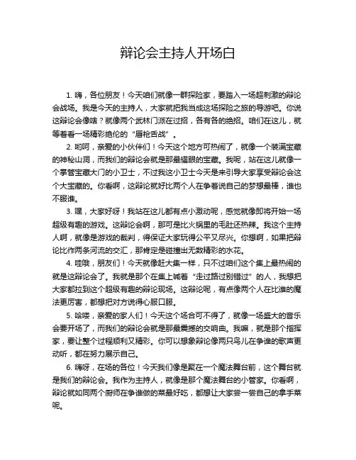 辩论会主持人开场白