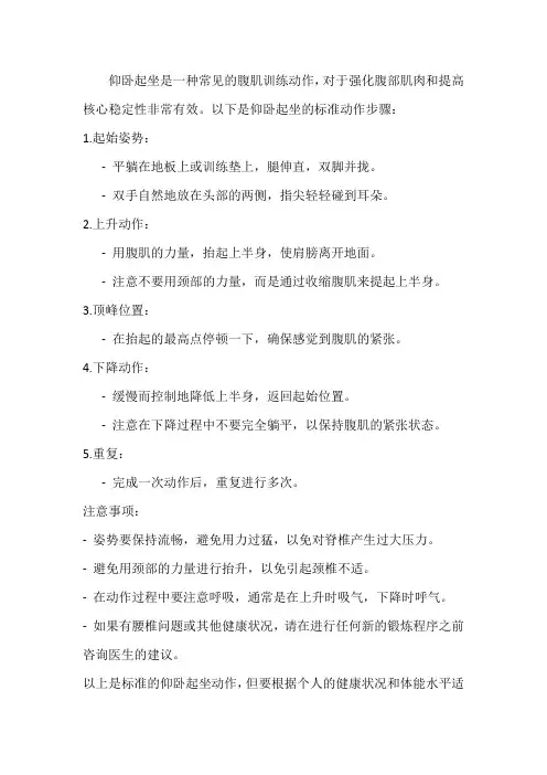 新仰卧起坐标准动作