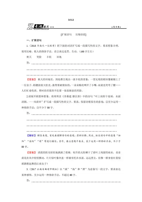 2019年高考语文总复习(人教版)专题通关练习：第三部分 语言文字运用 专题五 扩展语句、压缩语段3-5-2