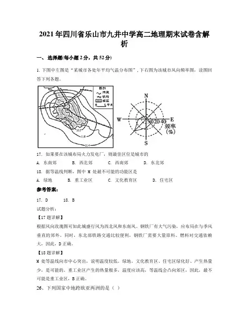 2021年四川省乐山市九井中学高二地理期末试卷含解析