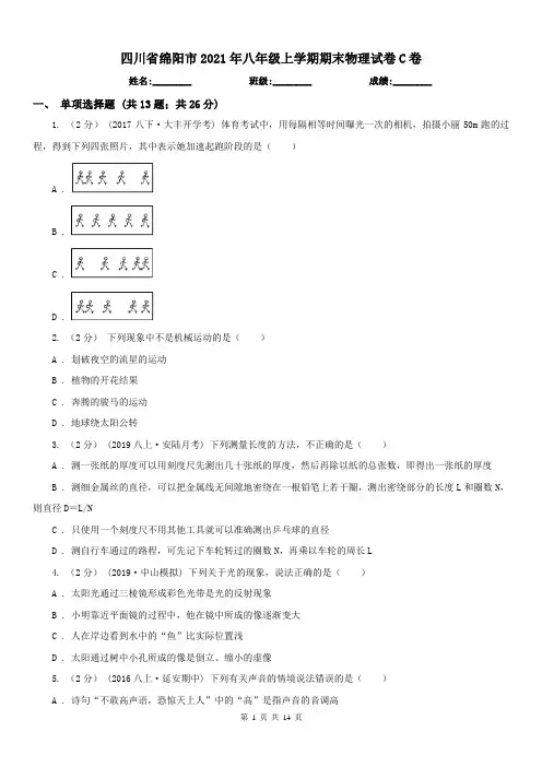 四川省绵阳市2021年八年级上学期期末物理试卷C卷