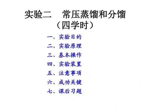 有机化学实验实验二  常压蒸馏和分馏