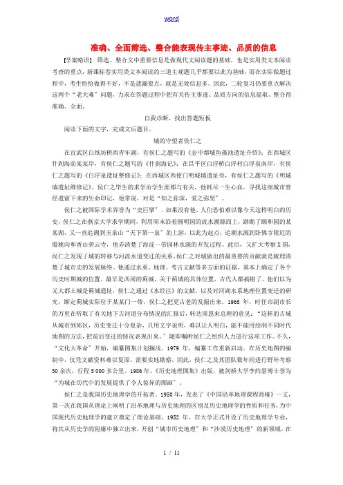 高考语文一轮复习 准确、全面筛选、整合能表现传主事迹、品质的信息做题技巧归纳总结-人教版高三全册语文