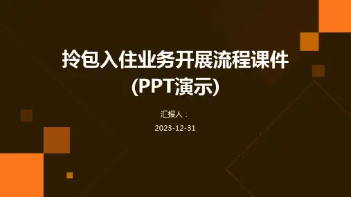 拎包入住业务开展流程课件(PPT演示)