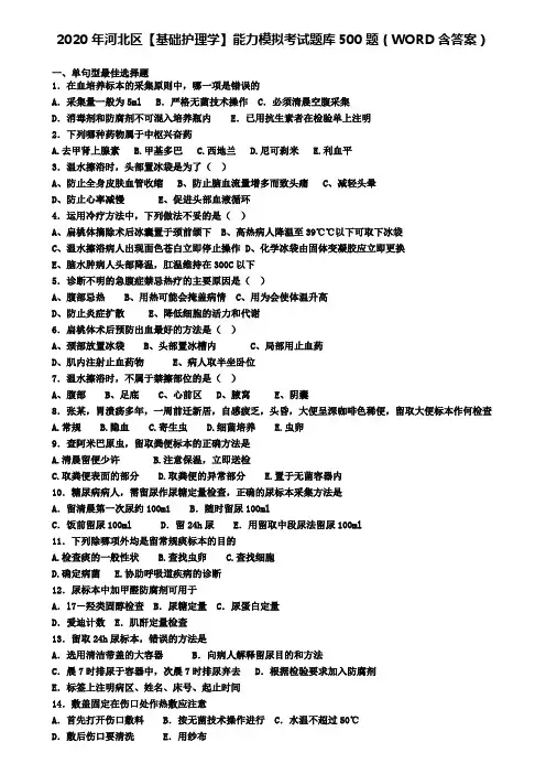 2020年河北区【基础护理学】能力模拟考试题库500题(WORD含答案)