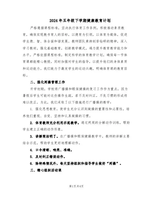 2024年五年级下学期健康教育计划(二篇)