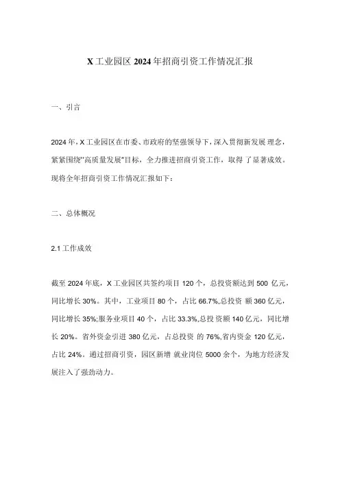 X工业园区2024年招商引资工作情况汇报.docx