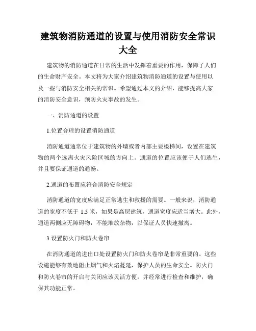 建筑物消防通道的设置与使用消防安全常识大全