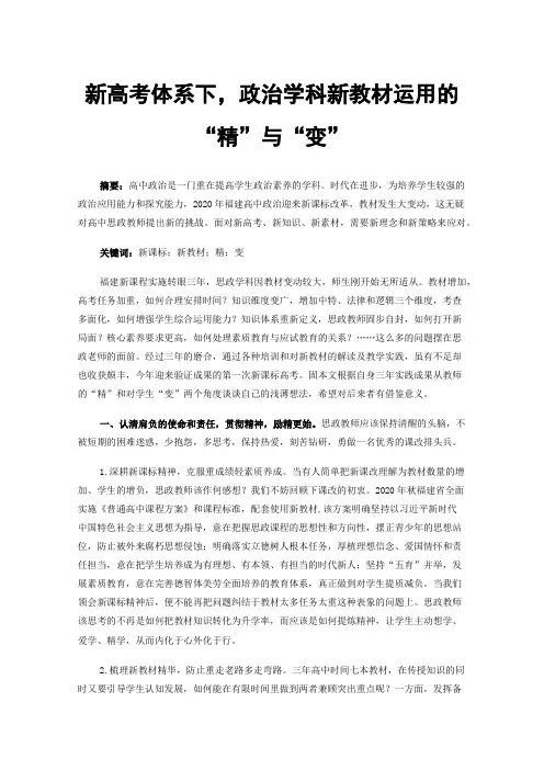 新高考体系下，政治学科新教材运用的“精”与“变”