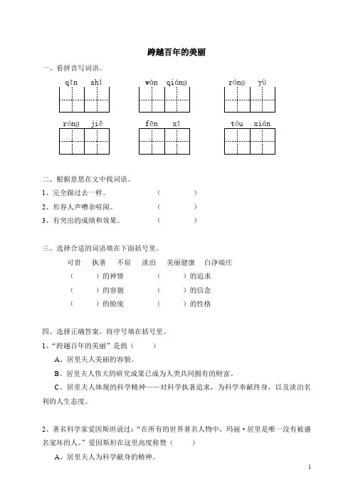小学六年级语文下册18跨越百年的美丽同步练习练习(含答案)