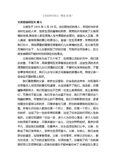 父亲追悼词范文（精选18篇）