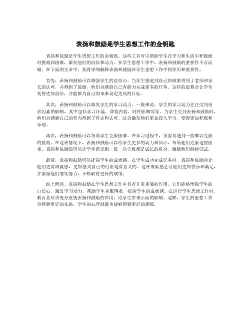 表扬和鼓励是学生思想工作的金钥匙
