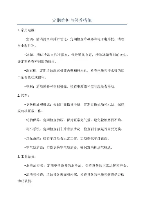 定期维护与保养措施