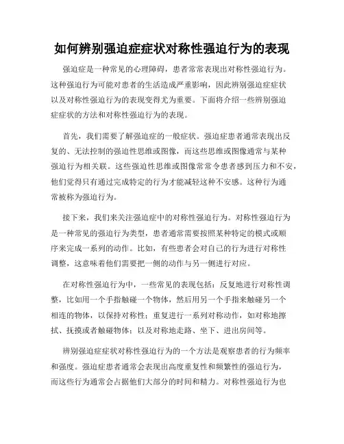 如何辨别强迫症症状对称性强迫行为的表现
