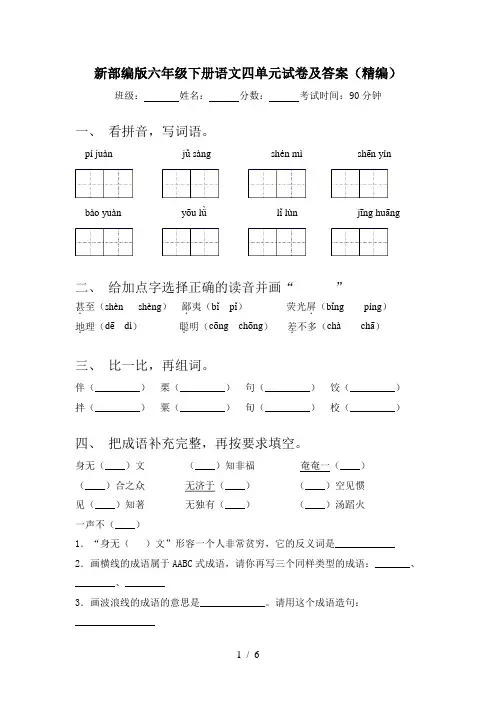 新部编版六年级下册语文四单元试卷及答案(精编)