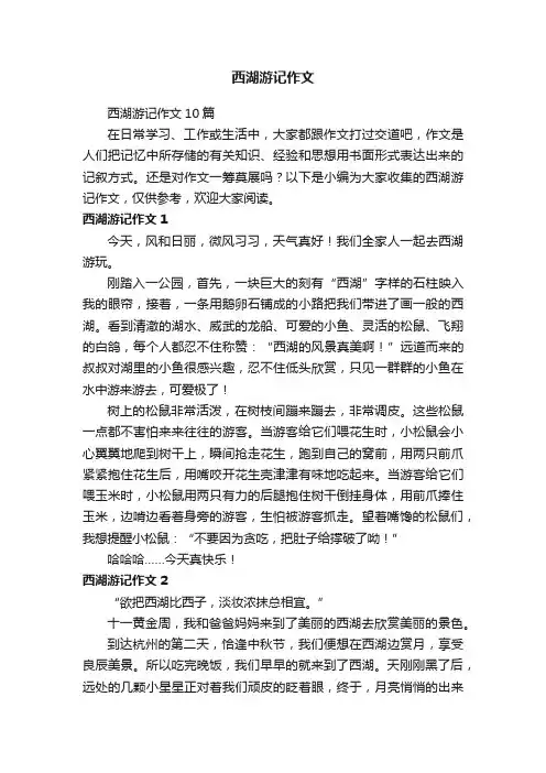 西湖游记作文10篇