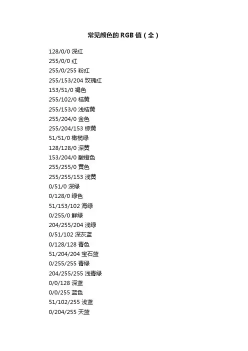 常见颜色的RGB值（全）