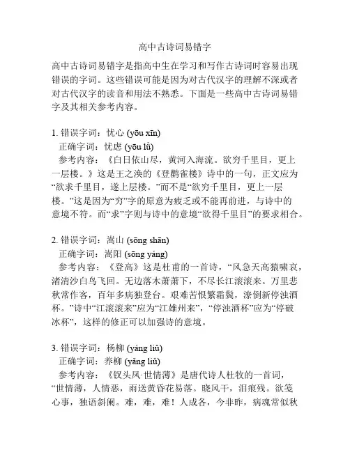 高中古诗词易错字