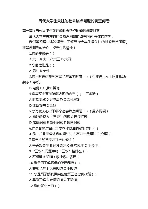 当代大学生关注的社会热点问题的调查问卷