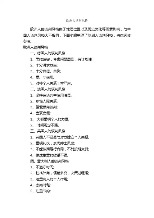 欧洲人谈判风格_谈判技巧_