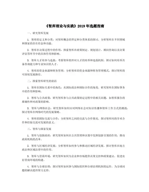 《智库理论与实践》2019年选题指南