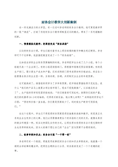 财务会计教学大创新案例