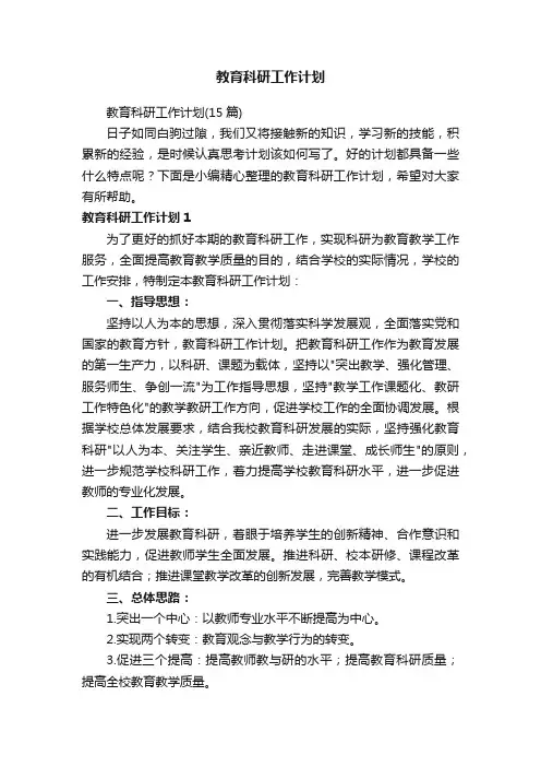 教育科研工作计划