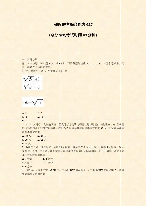 MBA联考综合能力-117_真题-无答案
