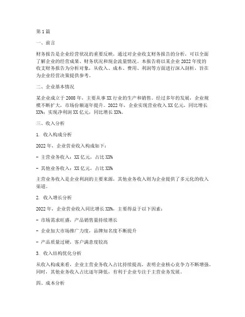 企业收支财务报告分析(3篇)