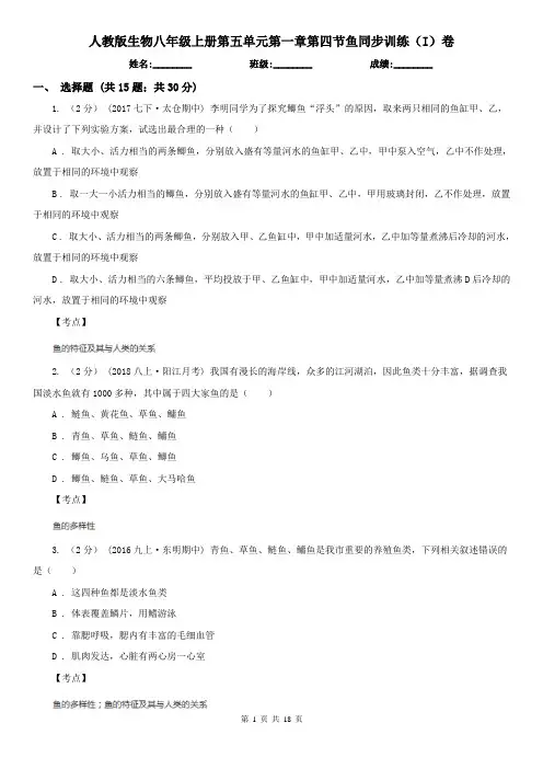 人教版生物八年级上册第五单元第一章第四节鱼同步训练(I)卷