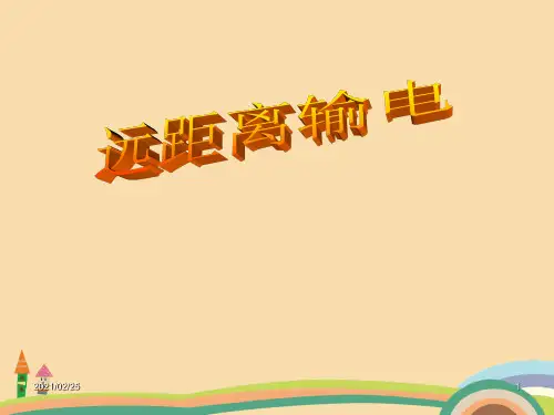 高一物理远距离输电PPT优秀课件