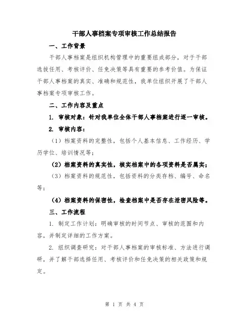 干部人事档案专项审核工作总结报告